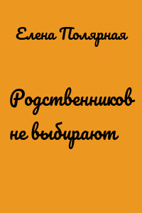 Родственников не выбирают