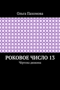 Роковое число 13. Чёртова дюжина