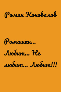 Ромашки… Любит… Не любит… Любит!!!