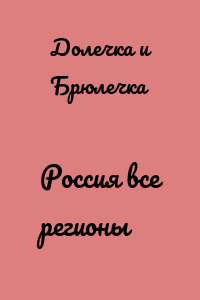 Россия все регионы