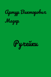 Ручейки