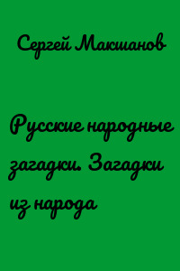 Русские народные загадки. Загадки из народа