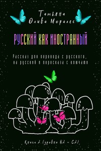 Русский как иностранный. Рассказ для перевода с русского, на русский и пересказа с ключами. Книга 2 (уровни В2—С2)