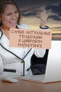 Самые актуальные тенденции в цифровом маркетинге