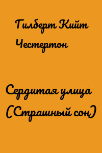 Сердитая улица (Страшный сон)