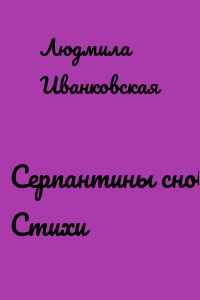 Серпантины снов. Стихи