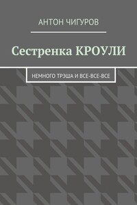 Сестренка Кроули. Немного трэша и все-все-все