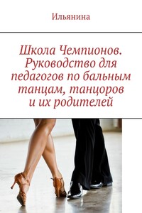 Школа Чемпионов. Руководство для педагогов по бальным танцам, танцоров и их родителей