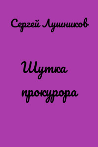 Шутка прокурора
