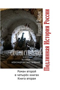 Симеон Сенатский и его история Александрова царствования. Роман второй в четырёх книгах. Книга вторая