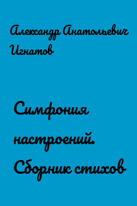 Симфония настроений. Сборник стихов
