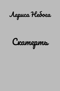 Скатерть