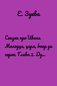 Сказка про Ивана Молодца, царя, бояр да горох. Глава 2. Думы, былины