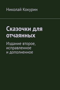 Сказочки для отчаянных. Издание второе, исправленное и дополненное