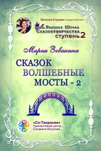 Сказок волшебные мосты – 2. Высшая школа сказкотворчества. Ступень 2
