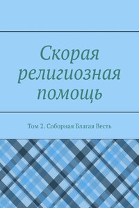 Скорая религиозная помощь. Том 2. Соборная Благая Весть