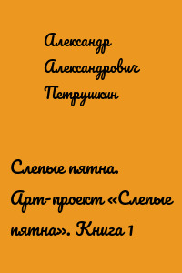 Слепые пятна. Арт-проект «Слепые пятна». Книга 1