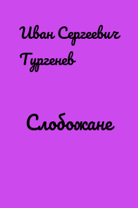 Слобожане