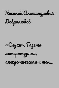 «Слухи». Газета литературная, анекдотическая и только отчасти политическая
