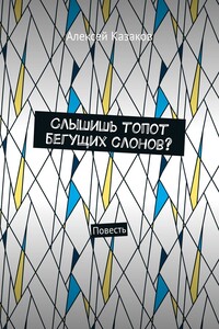 Слышишь топот бегущих слонов? Повесть