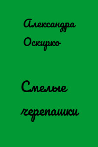Смелые черепашки