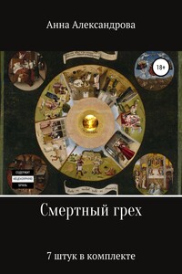 Смертный грех: 7 штук в комплекте