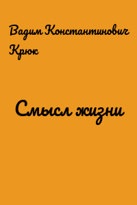 Смысл жизни