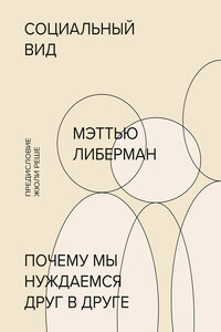 Социальный вид