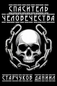 Спаситель человечества