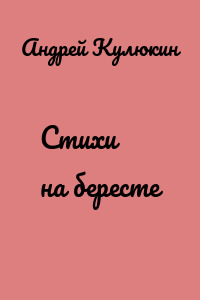 Стихи на бересте