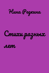 Стихи разных лет