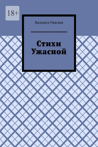 Стихи Ужасной