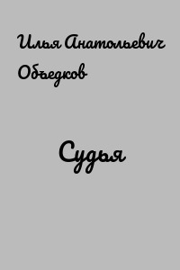 Судья