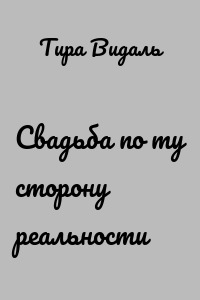 Свадьба по ту сторону реальности