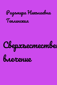 Сверхъестественное влечение