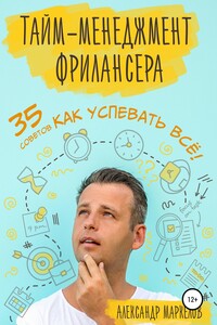 Тайм-менеджмент фрилансера. 35 советов как успевать всё!