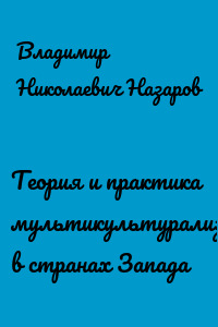 Теория и практика мультикультурализма в странах Запада