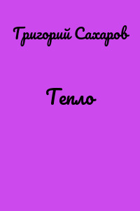 Тепло