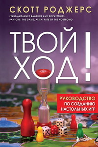 Твой ход! Руководство по созданию настольных игр