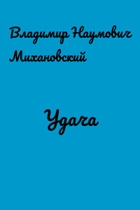 Удача