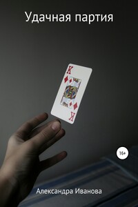 Удачная партия