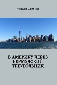 В Америку через Бермудский треугольник