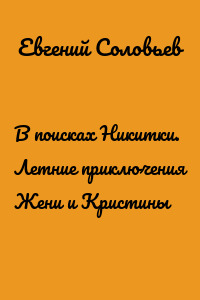 В поисках Никитки. Летние приключения Жени и Кристины