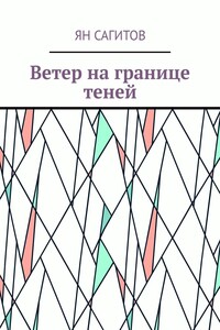Ветер на границе теней