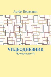 Vидеодневник. Человечество Vs