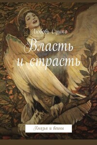 Власть и страсть. Князья и воины