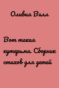Вот такая кутерьма. Сборник стихов для детей
