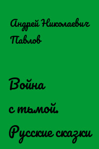 Война с тьмой. Русские сказки