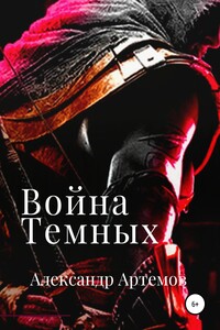 Война темных