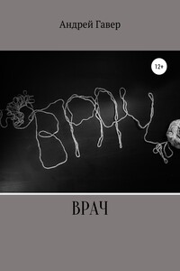 Врач
